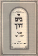 Sefer B'Yam Derech Al HaTorah - Shemos 2 Volume Set - ספר בים דרך על התורה - שמות 2 כרכים