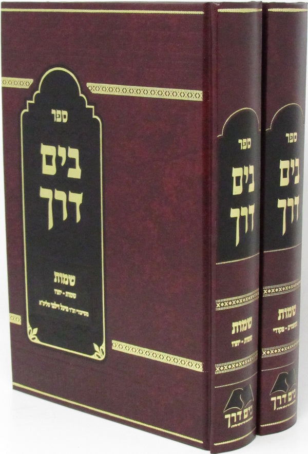 Sefer B'Yam Derech Al HaTorah - Shemos 2 Volume Set - ספר בים דרך על התורה - שמות 2 כרכים