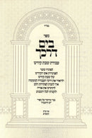 Sefer B'Yam Darkecha Al Avodas Shabbos Kodesh - ספר בים דרכך על עבודת שבת קודש