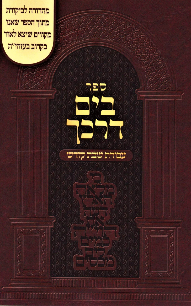 Sefer B'Yam Darkecha Al Avodas Shabbos Kodesh - ספר בים דרכך על עבודת שבת קודש