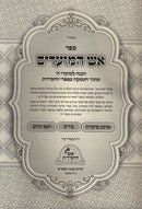 Aish HaMoadim Al Arba Parshios - Purim - Rosh Chodesh - אש המועדים על ארבע פרשיות - פורים - ראש חודש