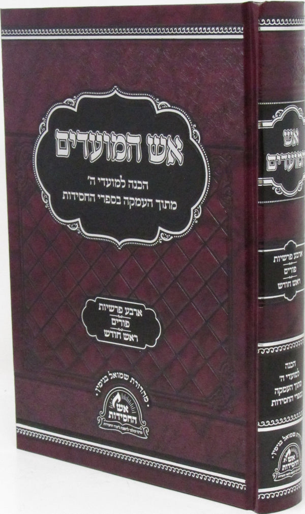 Aish HaMoadim Al Arba Parshios - Purim - Rosh Chodesh - אש המועדים על ארבע פרשיות - פורים - ראש חודש