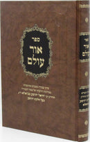 Sefer Ohr Olam - ספר אור עולם