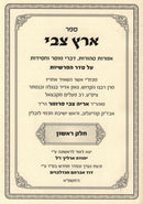 Sefer Eretz Tzvi Al HaTorah V'HaMoadim 2 Volume Set - ספר ארץ צבי על התורה והמעודים 2 כרכים