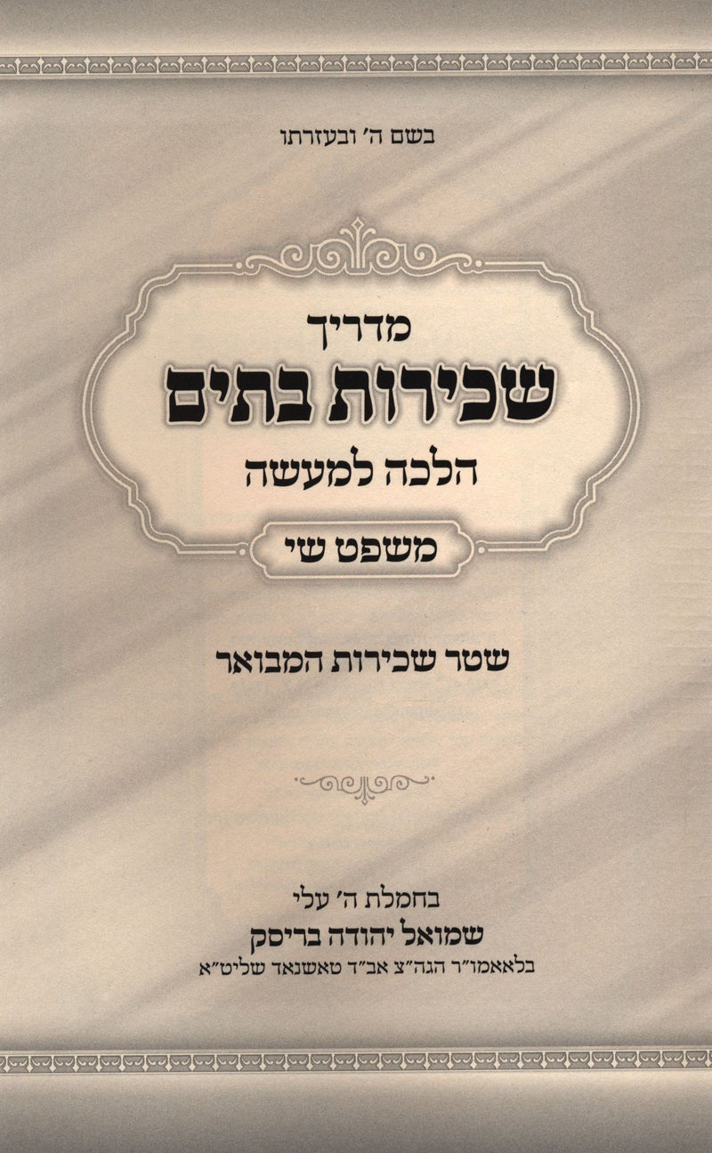 Madrich Sechiras Batim Halacha L'Maaseh - מדריך שכירות בתים הלכה למעשה