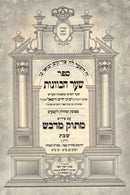 Sefer Shaar HaKavanos Im Peirush Matok M'Davash - Shabbos Volume 3 - ספר שער הכוונות עם פירוש מתוק מדבש שבת חלק ג