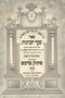 Sefer Shaar HaKavanos Im Peirush Matok M'Davash - Shabbos Volume 3 - ספר שער הכוונות עם פירוש מתוק מדבש שבת חלק ג