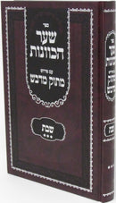 Sefer Shaar HaKavanos Im Peirush Matok M'Davash - Shabbos Volume 3 - ספר שער הכוונות עם פירוש מתוק מדבש שבת חלק ג