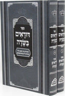 Sefer Dudaim Basadeh Al HaTorah 2 Volume Set - ספר דודאים בשדה על התורה 2 כרכים