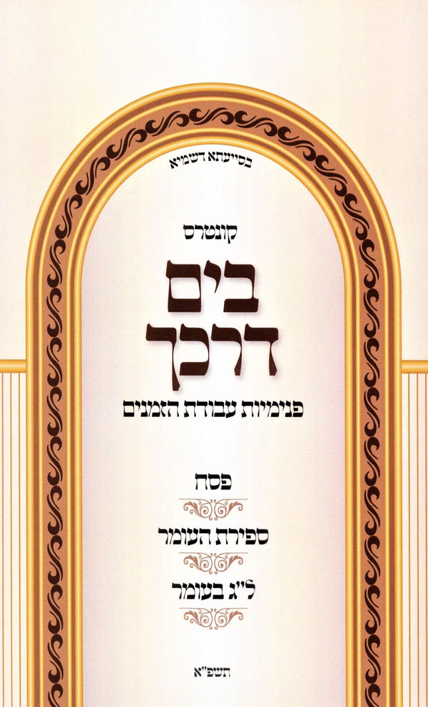 Kuntres B'Yam Darkecha Avodas Hazmanim Al Pesach - Sefiras Haomer - Lag BaOmer - קונטרס בים דרכך עבודת הזמנים על פסח - ספירת העומר - ל"ג בעומר