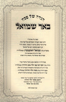 Haggadah Shel Pesach Im Be'er Shmuel - הגדה של פסח עם באר שמואל