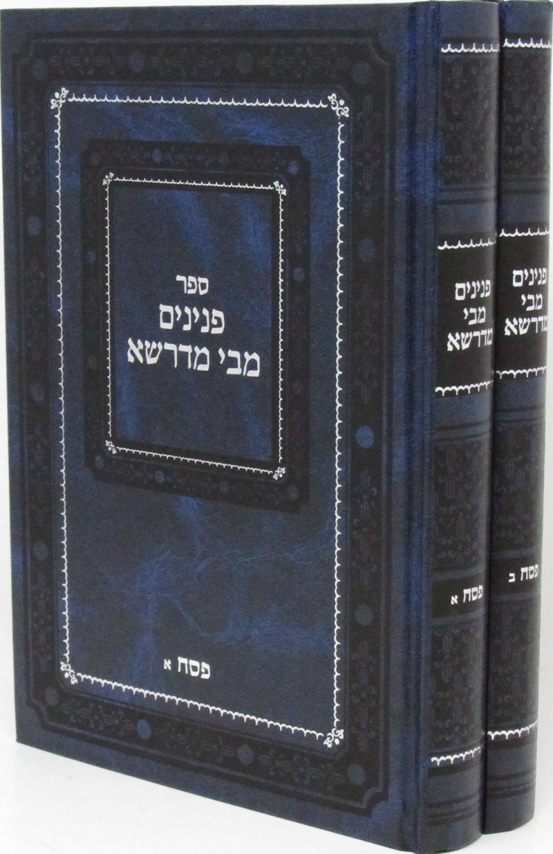 Sefer Peninim M'Bei M'Drasha Al Pesach 2 Volume Set - ספר פנינים מבי מדרשא על פסח 2 כרכים