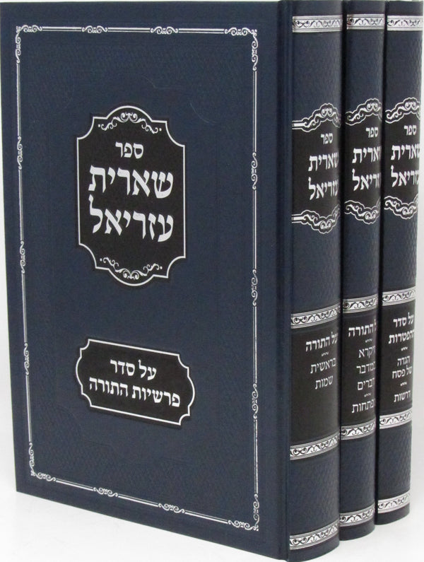 Sefer Sheiris Azriel Al HaTorah 3 Volume Set - ספר שארית עזריאל על התורה 3 כרכים