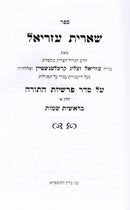 Sefer Sheiris Azriel Al HaTorah 3 Volume Set - ספר שארית עזריאל על התורה 3 כרכים