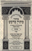 Machzor Masuk Midvash Shavuos Sefard - מחזור מתוק מדבש שבועות ספרד