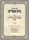 Shut Bais Ephraim Al Even HaEzer Volume 5 - שו"ת בית אפרים על עבן העזר חלק ה