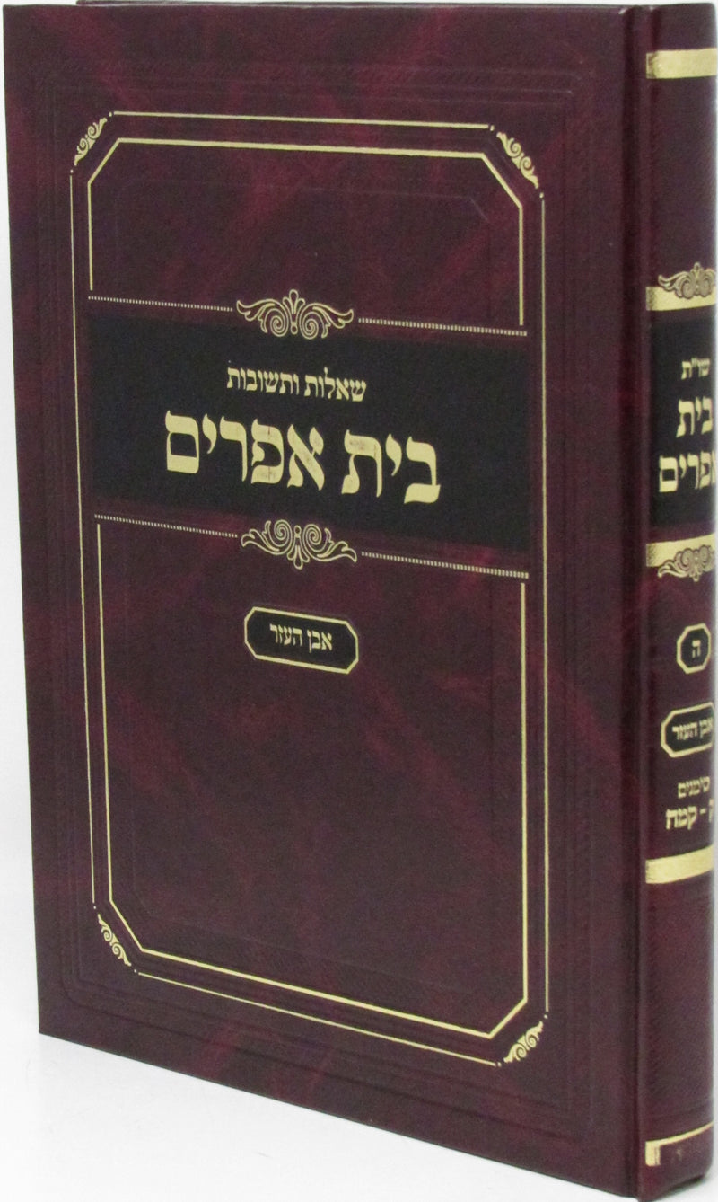 Shut Bais Ephraim Al Even HaEzer Volume 5 - שו"ת בית אפרים על עבן העזר חלק ה
