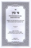 Sefer Pi Kohen B'Inyun Birchas Besamim U'Birchas Havdalah B'Shas Magaifa (Corona) - ספר פי כהן בענין ברכת בשמים וברכת הבדלה בשעת מגיפה והמסתעף