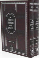 Sefer Amaros Taharos Al Sefer Tehillim 2 Volume Set - ספר אמרות טהורות על ספר תהלים 2 כרכים