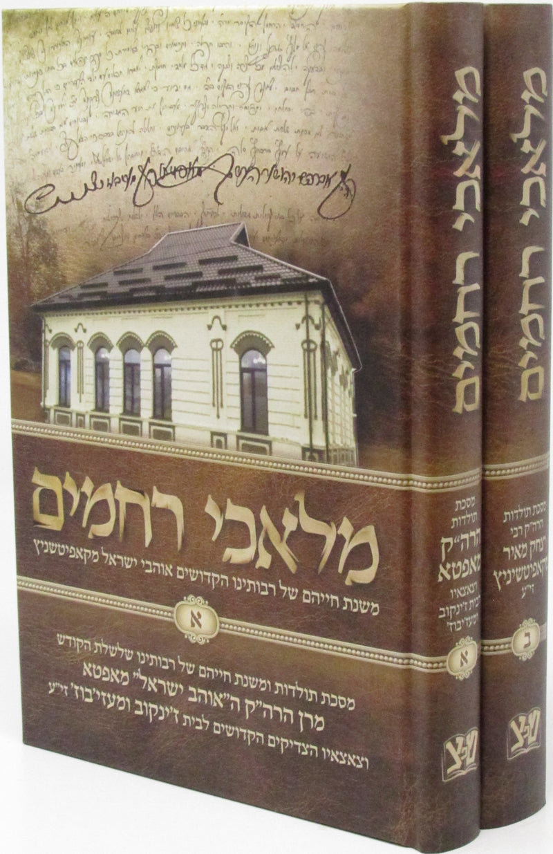 Malachei Rachamim 2 Volume Set - מלאכי רחמים 2 כרכים