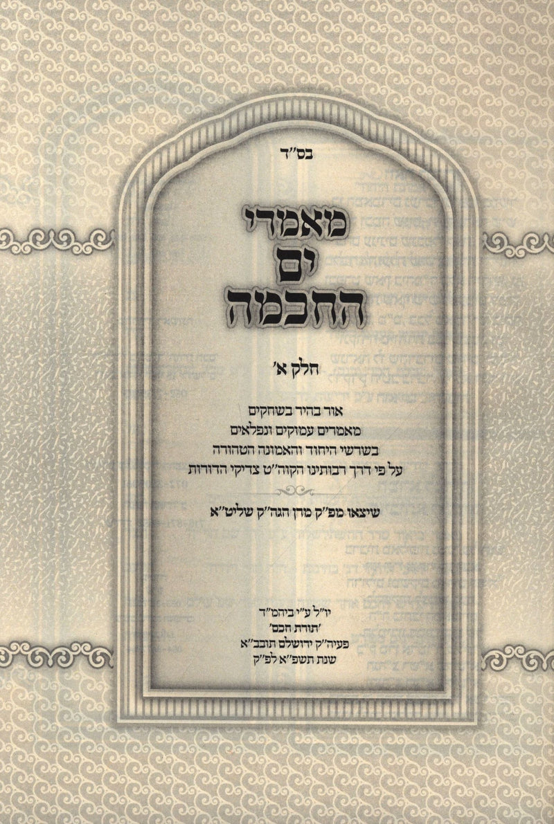 Maamarei Yam Hachochma Volume 1 - מאמרי החכמה חלק א