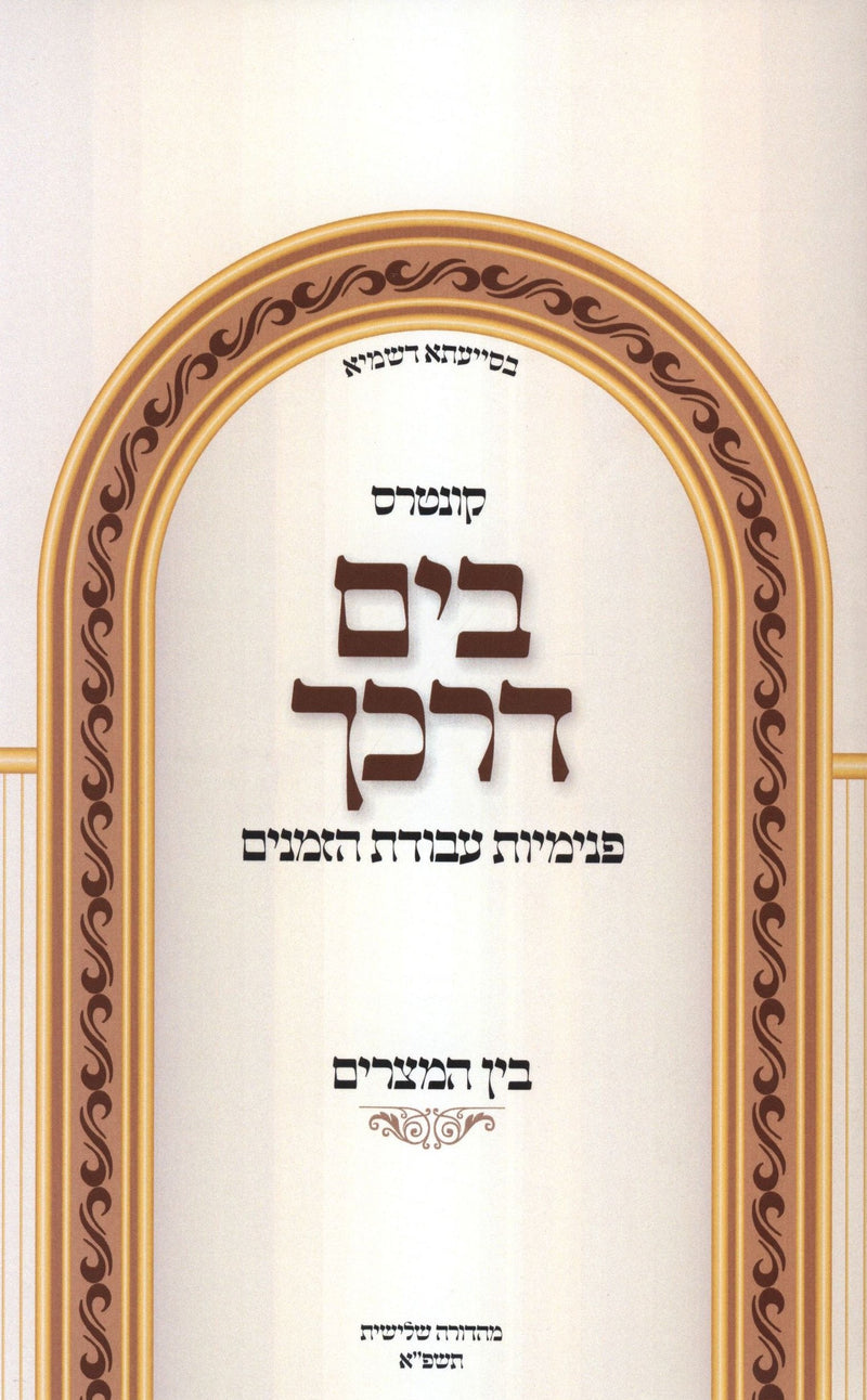 Kuntres B'Yam Darkecha Avodas Hazmanim Al Bein HaMitzarim - קונטרס בים דרכך עבודת הזמנים על בין המצרים