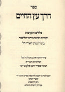 Sefer Derech Eitz Hachaim - ספר דרך עץ החיים