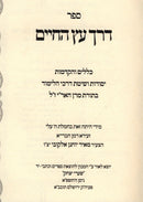 Sefer Derech Eitz Hachaim - ספר דרך עץ החיים