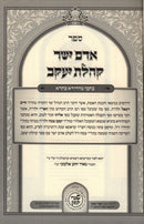 Kissvei Haari Adam Yosher - כתבי האר"י השלם - ספר אדם ישר וקהלת יעקב