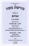 Sefer Moreshes Moshe Al Maseches Zevachim Volume 1 - ספר מורשת משה על מסכת זבחים חלק א