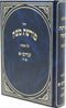 Sefer Moreshes Moshe Al Maseches Zevachim Volume 1 - ספר מורשת משה על מסכת זבחים חלק א