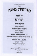 Sefer Moreshes Moshe Al Maseches Zevachim Volume 2 - ספר מורשת משה על מסכת זבחים חלק ב