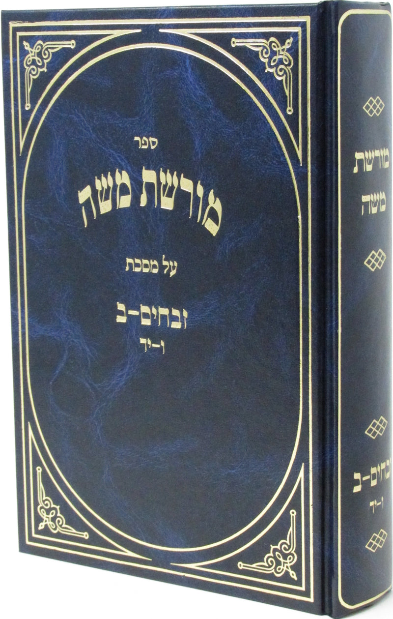 Sefer Moreshes Moshe Al Maseches Zevachim Volume 2 - ספר מורשת משה על מסכת זבחים חלק ב