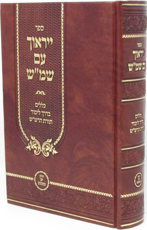 Sefer Yiraucha Im Shemesh - ספר ייראוך עם שמ"ש