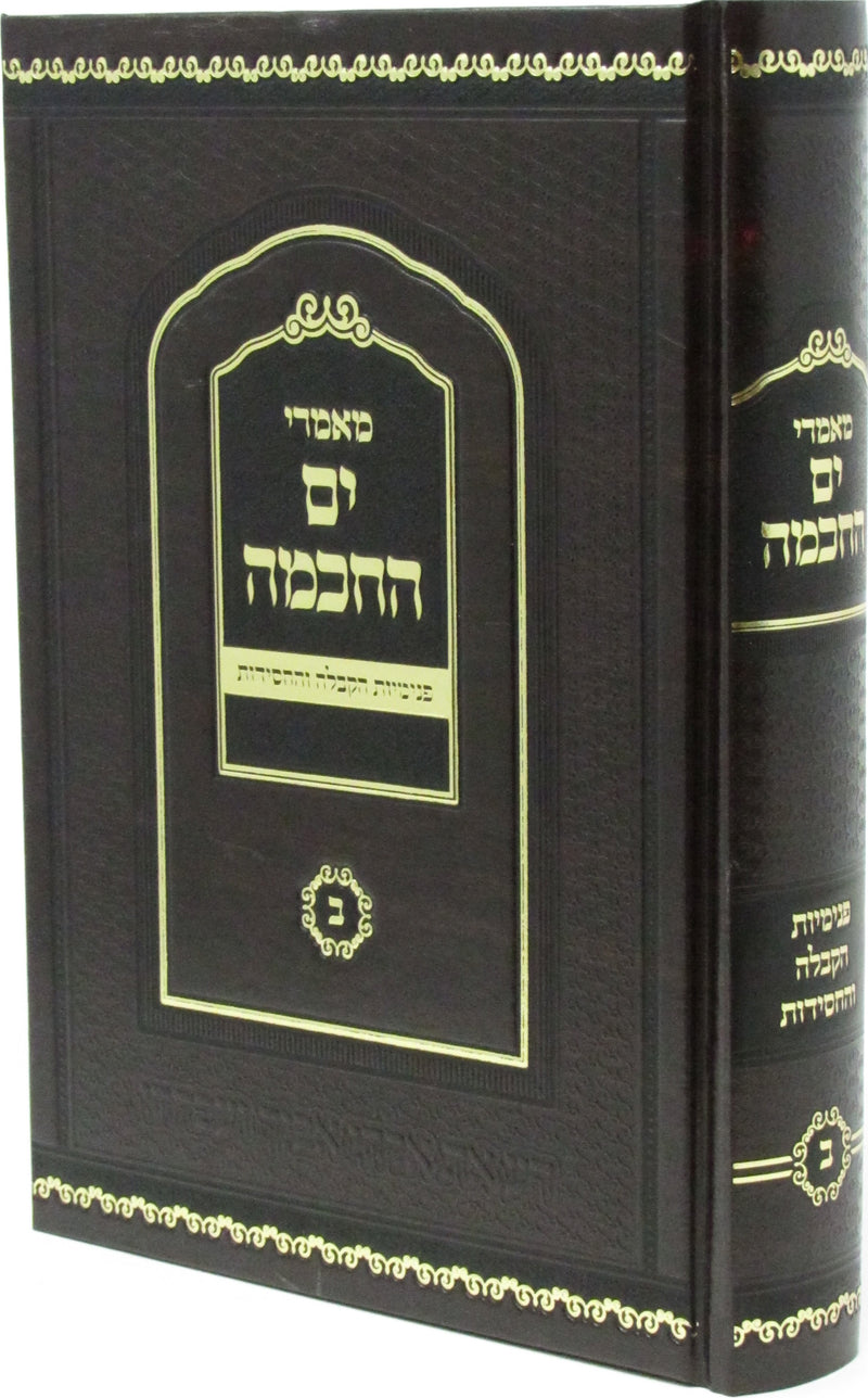 Maamarei Yam Hachochma Volume 2 - מאמרי החכמה חלק ב