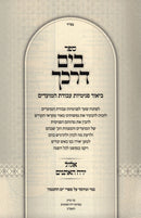 Sefer B'Yam Darkecha Elul Yareiach HaEisonim - ספר בים דרכך דרכי אלול ירח האתנים
