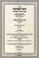 Sefer Heichal HaShevi'is Otzar Biurei Shevi'is Kamarna - ספר היכל השביעית אוצר ביאורי שביעית קאמרנא