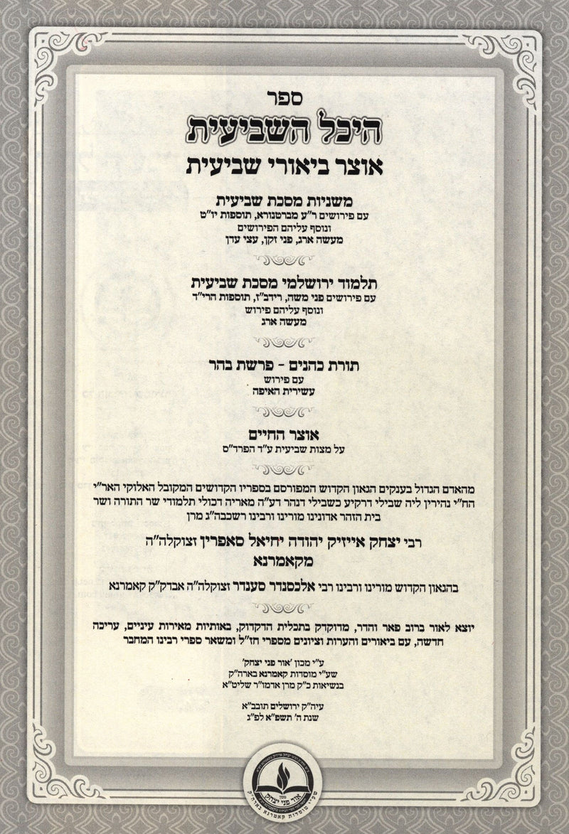 Sefer Heichal HaShevi'is Otzar Biurei Shevi'is Kamarna - ספר היכל השביעית אוצר ביאורי שביעית קאמרנא