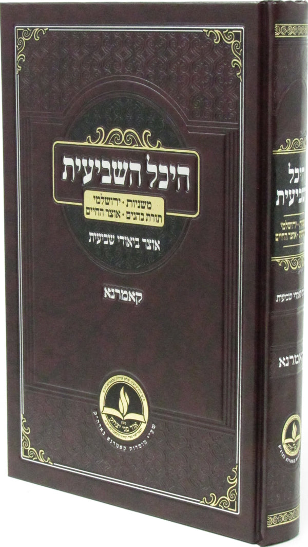 Sefer Heichal HaShevi'is Otzar Biurei Shevi'is Kamarna - ספר היכל השביעית אוצר ביאורי שביעית קאמרנא