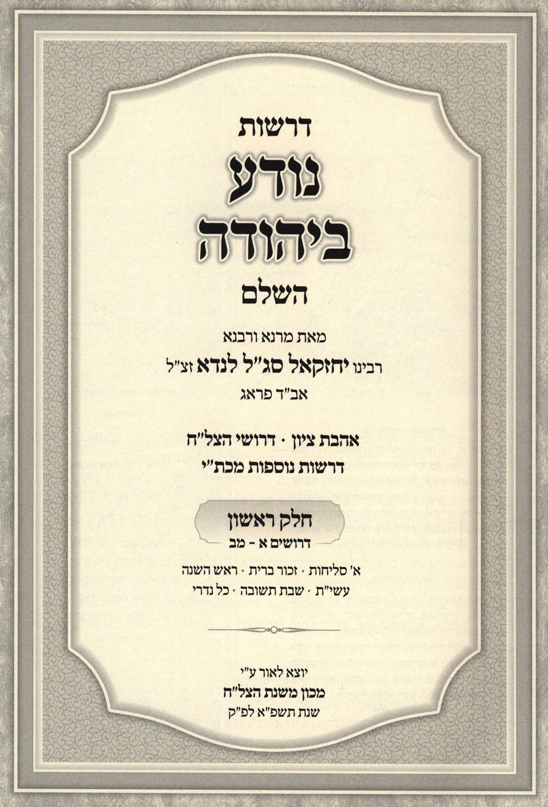 Derashos Noda B'Yehuda HaShalem 2 Volume Set - דרשות נודע ביהודה השלם 2 כרכים