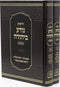 Derashos Noda B'Yehuda HaShalem 2 Volume Set - דרשות נודע ביהודה השלם 2 כרכים