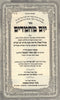 Sefer Yom Machmadim Al Kedushas HaShabbos - ספר יום מחמדים על קדושת השבת