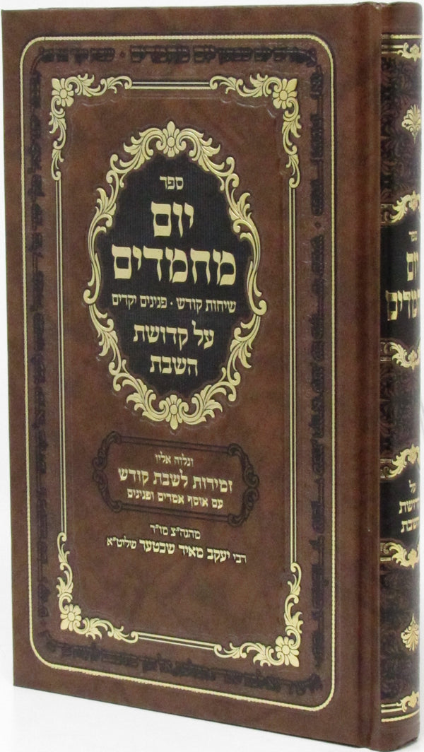 Sefer Yom Machmadim Al Kedushas HaShabbos - ספר יום מחמדים על קדושת השבת