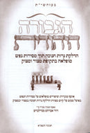 Hagevura Hayehudis Chanukah - הגבורה היהודית חנוכה