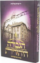 Hagevura Hayehudis Chanukah - הגבורה היהודית חנוכה