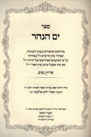 Sefer Yam HaNahar Hotzaas Shaarei Yitzchok - ספר ים הנהר הוצאת שערי יצחק