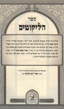 Sefer HaLikutim Hotzaas Shaarei Yitzchok - ספר הליקוטים הוצאת שערי יצחק
