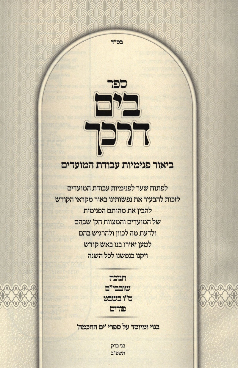 Sefer B'Yam Darkecha Al Chanukah - Shovavim - Tu B'Av - Purim - ספר בים דרכך על חנוכה - שובבי"ם - ט"ו בשבת - פורים