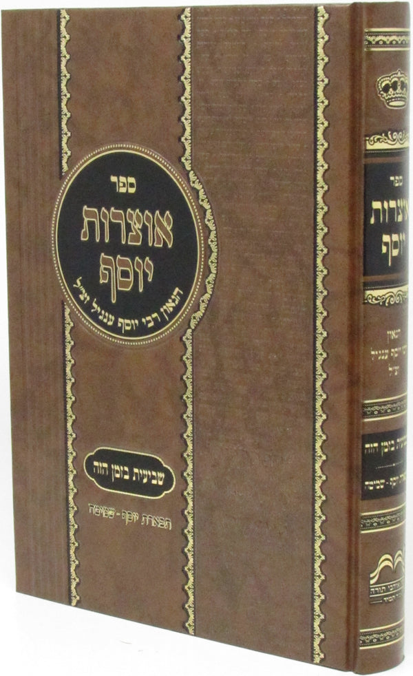 Sefer Otzros Yosef Shevi'is Bazman HaZeh - ספר אוצרות יוסף שביעית בזמן הזה