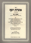Sefer Otzros Yosef Shevi'is Bazman HaZeh - ספר אוצרות יוסף שביעית בזמן הזה